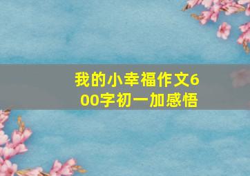 我的小幸福作文600字初一加感悟