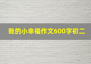 我的小幸福作文600字初二