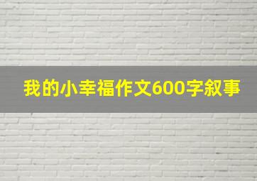 我的小幸福作文600字叙事