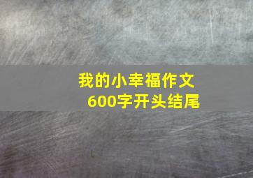 我的小幸福作文600字开头结尾