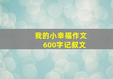 我的小幸福作文600字记叙文