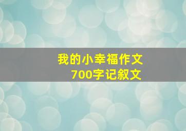 我的小幸福作文700字记叙文