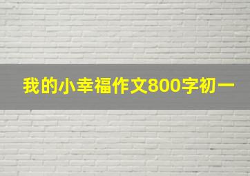 我的小幸福作文800字初一