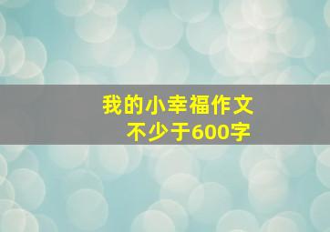 我的小幸福作文不少于600字