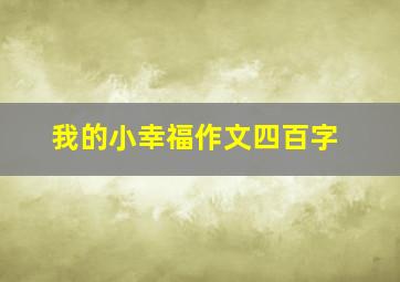 我的小幸福作文四百字