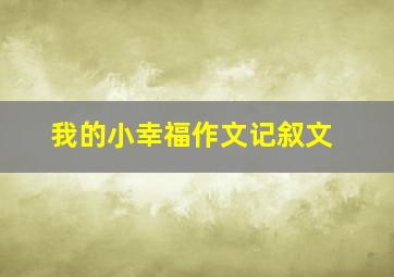 我的小幸福作文记叙文