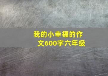 我的小幸福的作文600字六年级