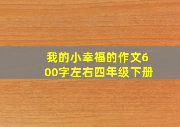 我的小幸福的作文600字左右四年级下册