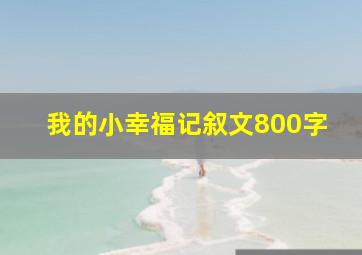 我的小幸福记叙文800字