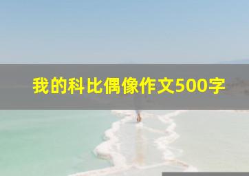 我的科比偶像作文500字