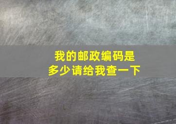 我的邮政编码是多少请给我查一下