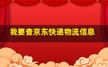 我要查京东快递物流信息