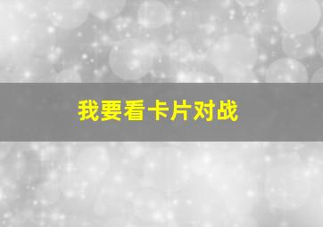 我要看卡片对战