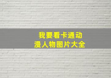 我要看卡通动漫人物图片大全