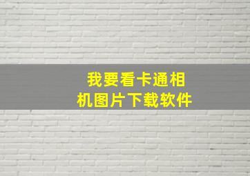 我要看卡通相机图片下载软件