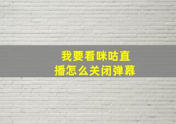 我要看咪咕直播怎么关闭弹幕