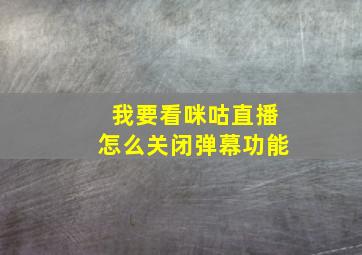 我要看咪咕直播怎么关闭弹幕功能