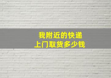 我附近的快递上门取货多少钱