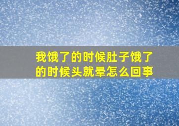 我饿了的时候肚子饿了的时候头就晕怎么回事