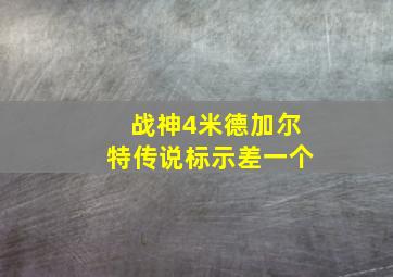 战神4米德加尔特传说标示差一个