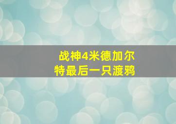 战神4米德加尔特最后一只渡鸦