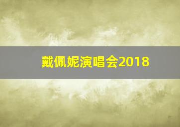 戴佩妮演唱会2018