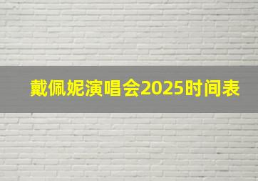 戴佩妮演唱会2025时间表