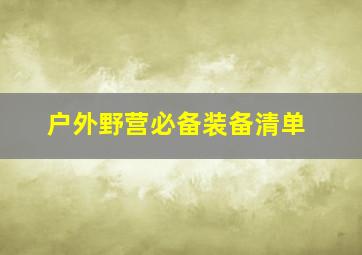 户外野营必备装备清单