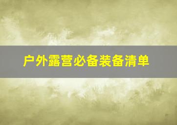 户外露营必备装备清单