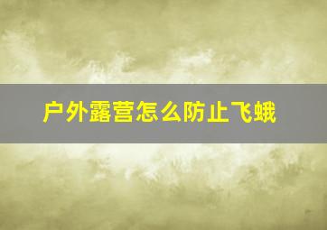 户外露营怎么防止飞蛾