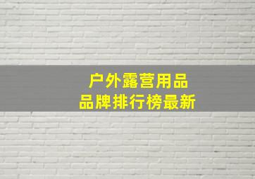 户外露营用品品牌排行榜最新