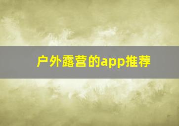 户外露营的app推荐