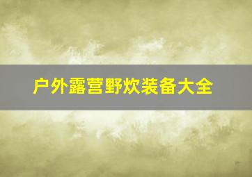 户外露营野炊装备大全