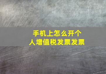 手机上怎么开个人增值税发票发票