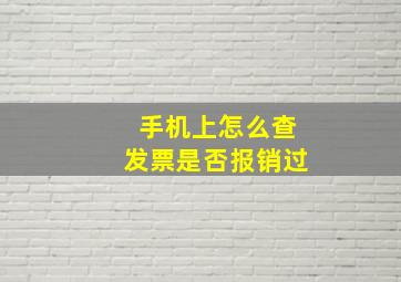 手机上怎么查发票是否报销过