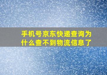 手机号京东快递查询为什么查不到物流信息了