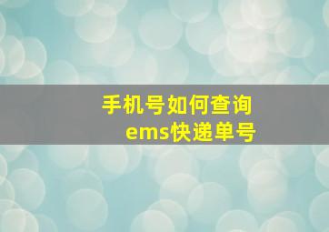 手机号如何查询ems快递单号