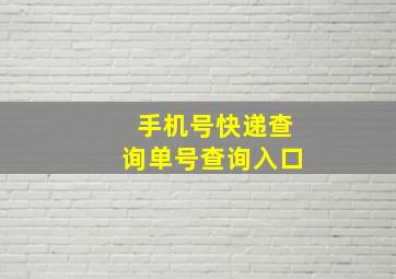 手机号快递查询单号查询入口