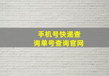 手机号快递查询单号查询官网