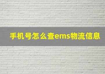 手机号怎么查ems物流信息