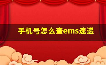 手机号怎么查ems速递