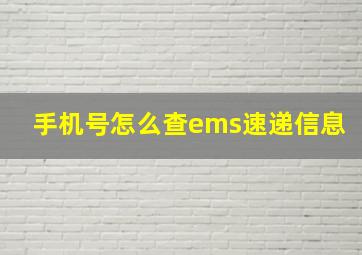 手机号怎么查ems速递信息