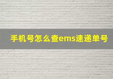 手机号怎么查ems速递单号