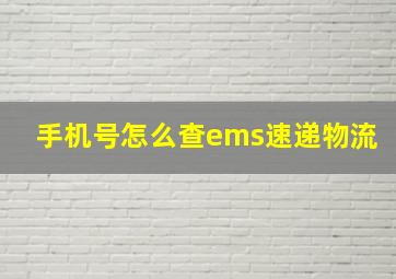 手机号怎么查ems速递物流