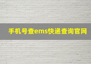 手机号查ems快递查询官网