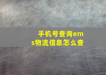 手机号查询ems物流信息怎么查