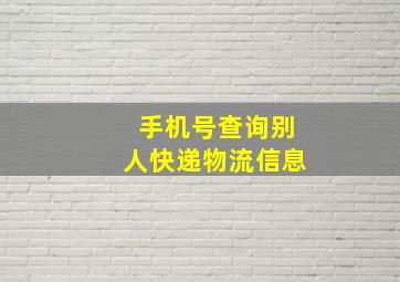 手机号查询别人快递物流信息