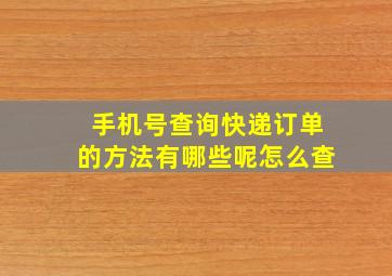 手机号查询快递订单的方法有哪些呢怎么查