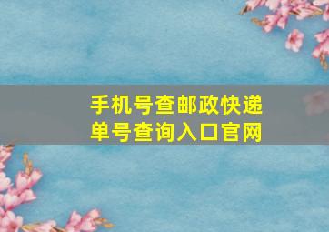 手机号查邮政快递单号查询入口官网