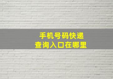 手机号码快递查询入口在哪里